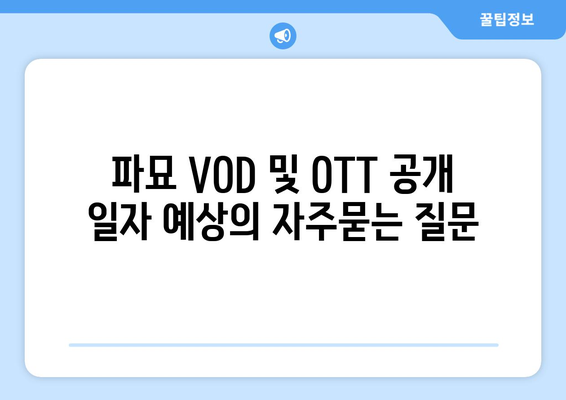 파묘 VOD 및 OTT 공개 일자 예상