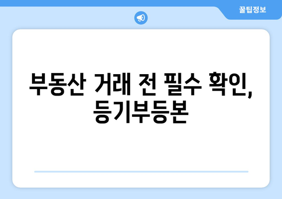 부동산 등기부등본 3분만에 알아보기