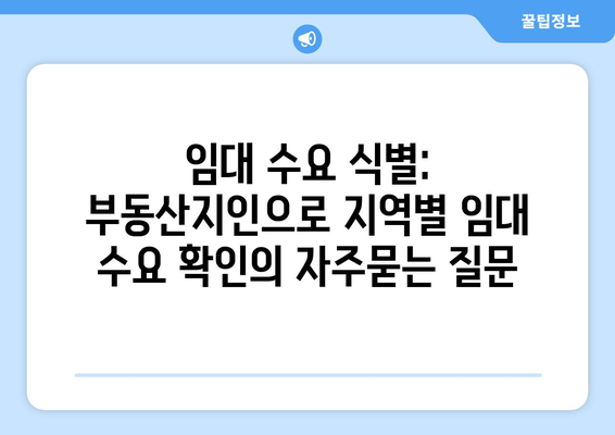 임대 수요 식별: 부동산지인으로 지역별 임대 수요 확인