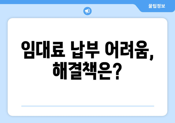 임대료 납부에 문제가 생겼을 때