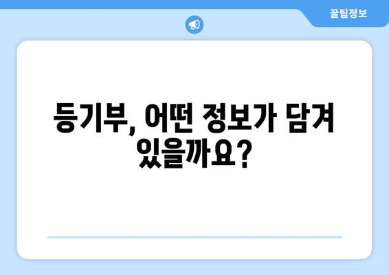 등기부 열람 내용 꼼꼼하게 확인하기