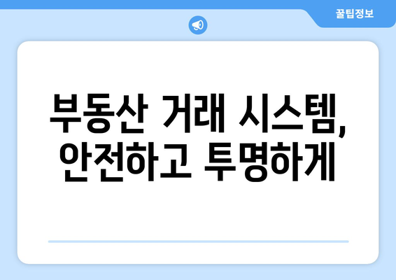 부동산원 필독, 부동산거래관리시스템 소개