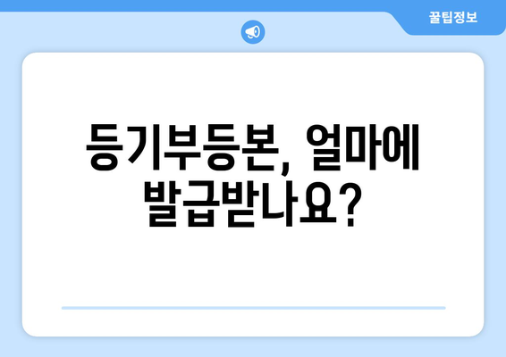 부동산 등기부등본 발급비 안내 및 발급 절차