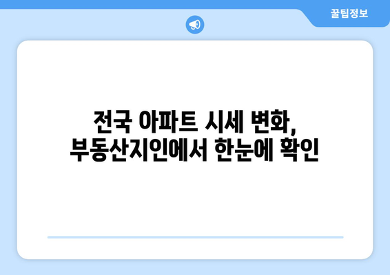 부동산지인을 통한 전국 아파트 시세 추이