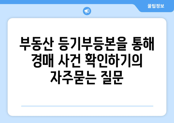 부동산 등기부등본을 통해 경매 사건 확인하기