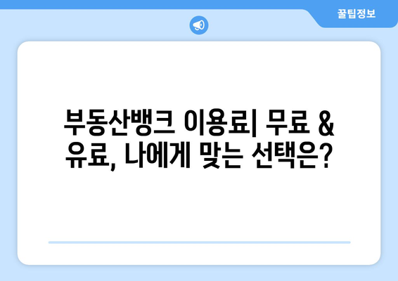 부동산뱅크 가입 및 네이버 매물전송 비용 알아보기