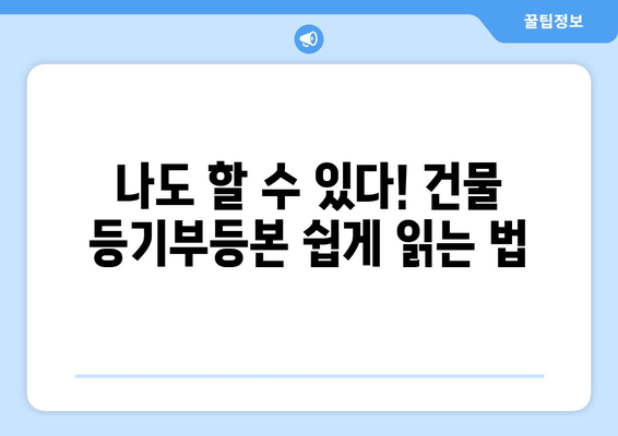 건물 등기부등본 해독법: 부동산 거래의 신뢰성 강화