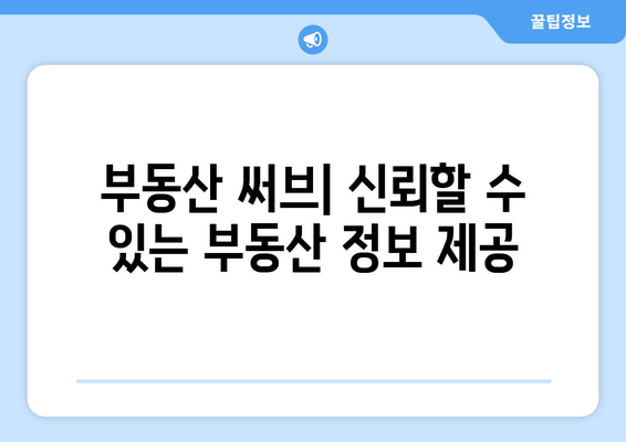 부동산 써브: 신뢰할 수 있는 부동산 정보 제공