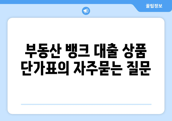 부동산 뱅크 대출 상품 단가표