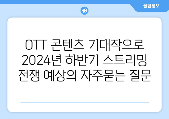 OTT 콘텐츠 기대작으로 2024년 하반기 스트리밍 전쟁 예상