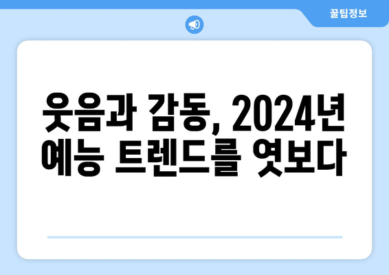 2024년 가장 많은 관객을 사로잡은 예능 프로그램