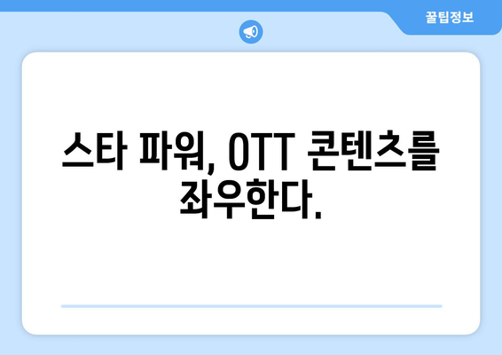 2024년 OTT/스타/펀덱스TV 화제성 분석