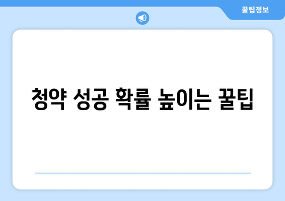 청약 성공 확률 높이는 꿀팁