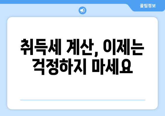 신규 아파트 취득세 계산하기: 쉬운 계산기 활용법