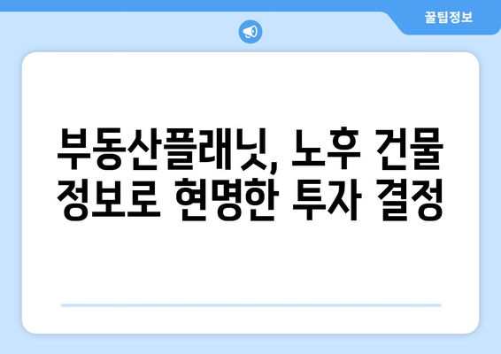 부동산 노후도 확인하기: 부동산플래닛 활용