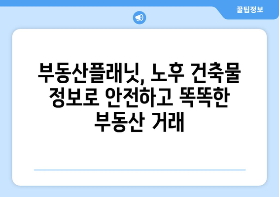 부동산 노후도 확인하기: 부동산플래닛 활용