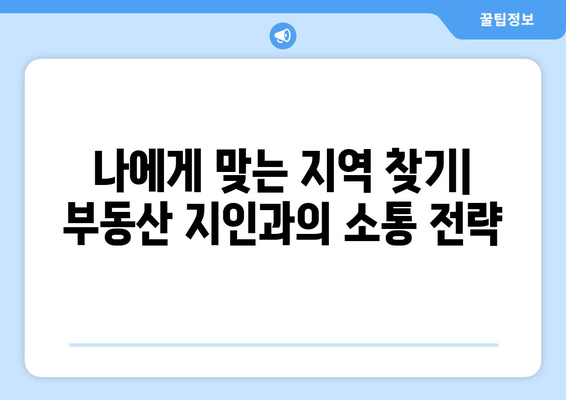 지역 선정을 위한 부동산지인 활용