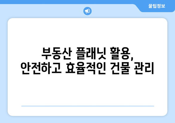 건물주가 되는 방법: 부동산 플래닛 활용