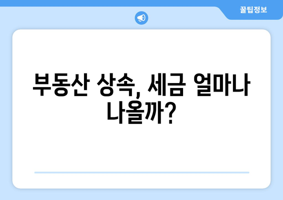 부동산 상속세 계산기와 상속세율 계산 방법