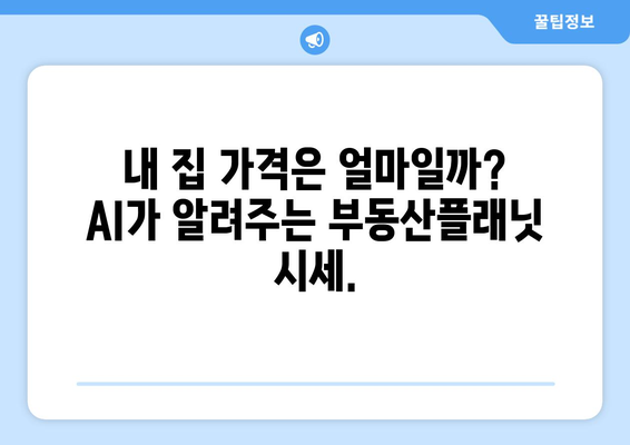 AI가 추정하는 부동산 시세: 부동산플래닛 활용법