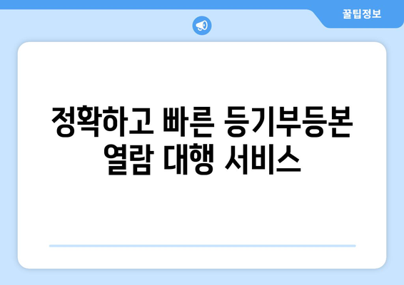 건물 등기부등본 열람 대행 서비스: 신뢰할 수 있는 전문가 선택