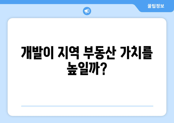 부동산 디벨로프먼트가 가격 추이에 미치는 영향