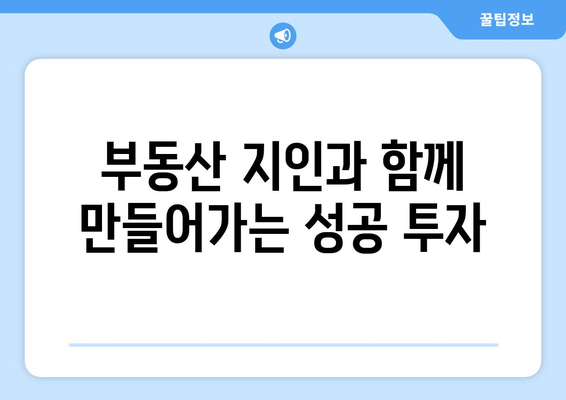 부동산 투자를 위한 마음가짐과 부동산지인