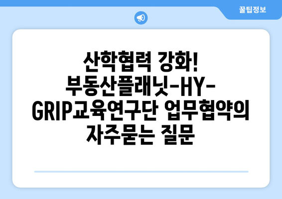 산학협력 강화! 부동산플래닛-HY-GRIP교육연구단 업무협약