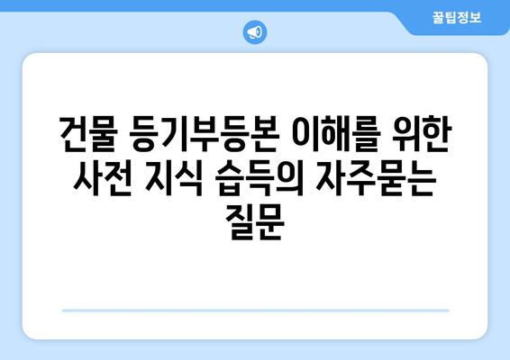 건물 등기부등본 이해를 위한 사전 지식 습득