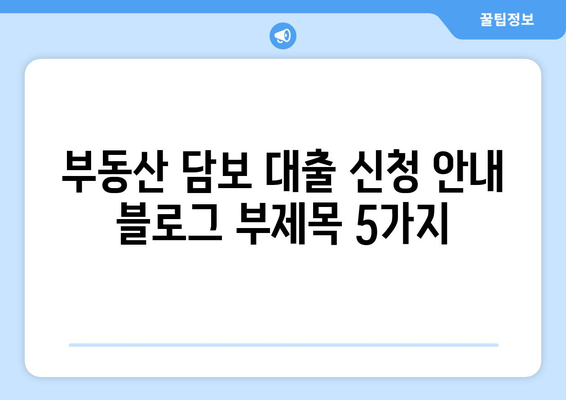 부동산 담보 대출 신청 안내