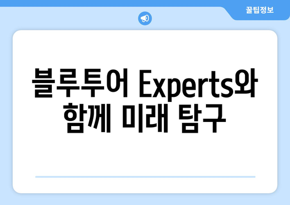 블루투어 Experts와 함께 미래 탐구