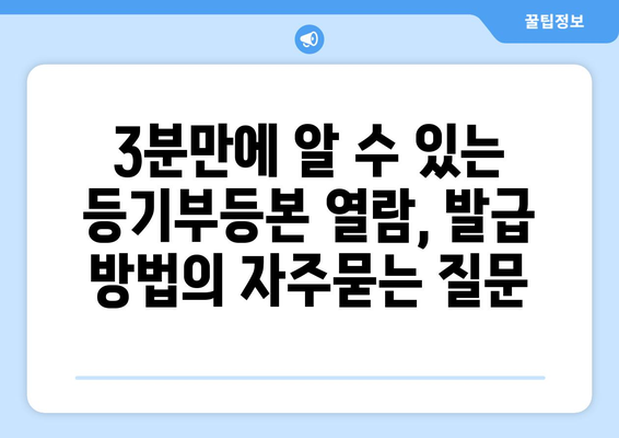 3분만에 알 수 있는 등기부등본 열람, 발급 방법