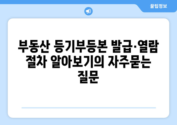 부동산 등기부등본 발급·열람 절차 알아보기