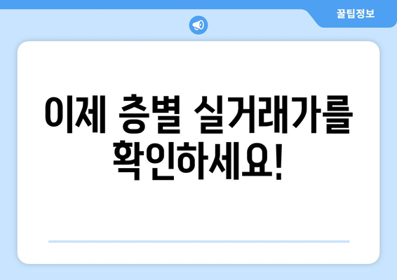 아파트 실거래가, 층까지 공개