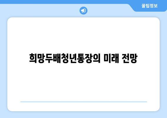 희망두배청년통장의 미래 전망