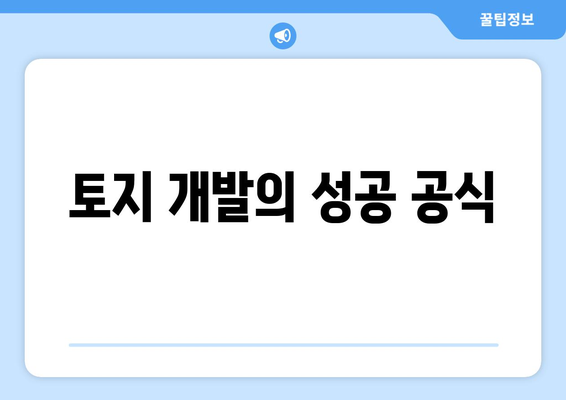 토지 개발의 성공 공식