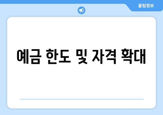 예금 한도 및 자격 확대