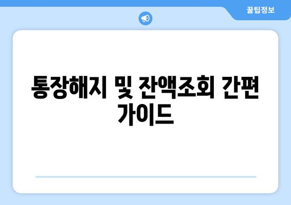 통장해지 및 잔액조회 간편 가이드