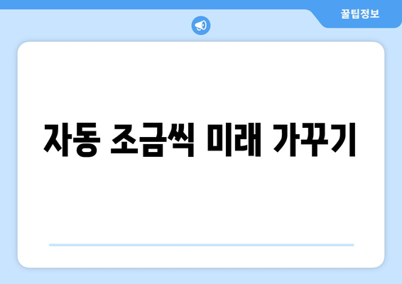 자동 조금씩 미래 가꾸기