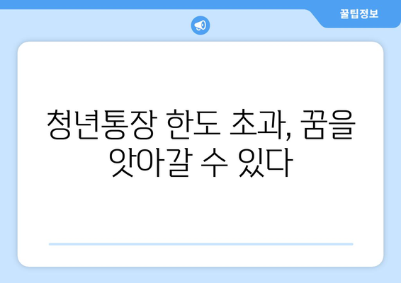 청년통장 한도 초과의 위험: 재정적 파멸로 이어질 수 있음