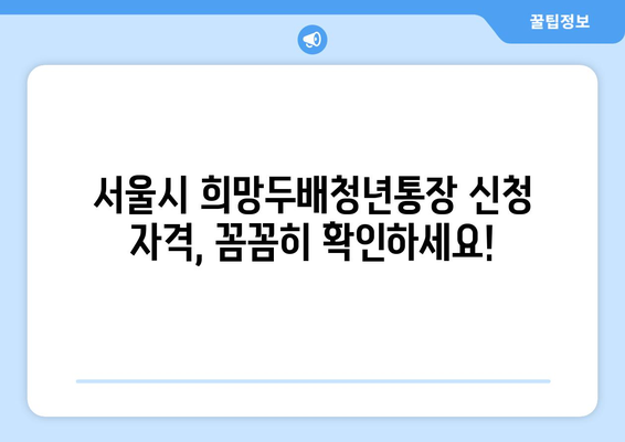 서울시 희망두배청년통장 신청서류, 조건, 만기 및 방법 정리