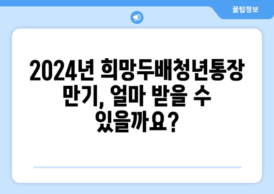 2024년 희망두배청년통장 만기 시 지원금 안내