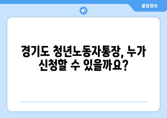 경기도 청년노동자통장 신청과 지원 방침