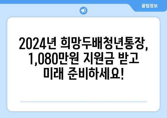 2024년 희망두배청년통장 신청 만기 시 지원금 1,080만원