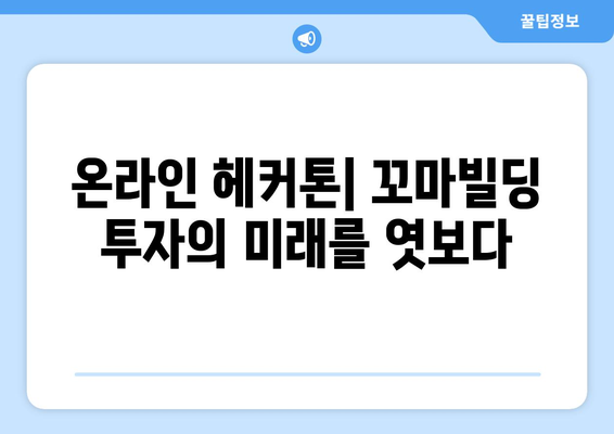 온라인 헤커톤과 꼬마빌딩 부동산 스터디: 소규모 투자의 힘 파악하기