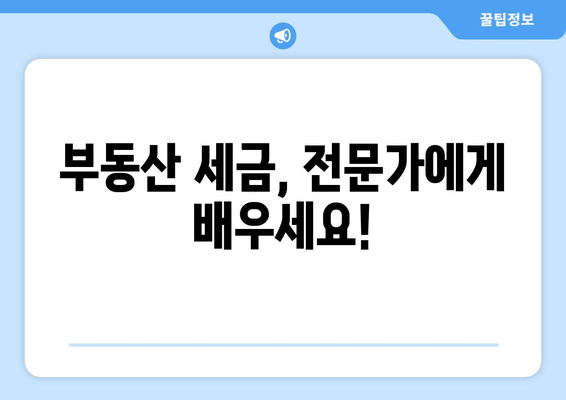 세금에 대한 안내를 제공하는 부동산 스터디