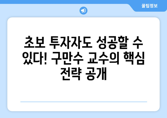 초보 부동산 투자자를 위한 구만수 교수의 부동산 투자 핵심 스터디!