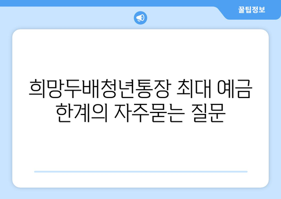 희망두배청년통장 최대 예금 한계