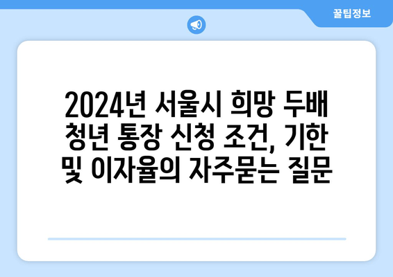 2024년 서울시 희망 두배 청년 통장 신청 조건, 기한 및 이자율