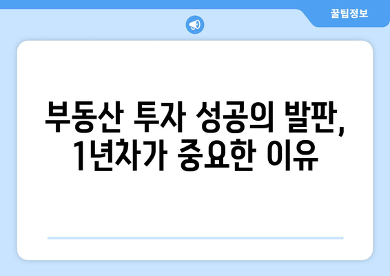 지인의 비결 공개: 1년차 부동산 학습의 중요성